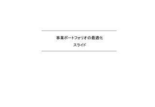 事業ポートフォリオの最適化 スライド