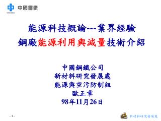 中國鋼鐵公司 新材料研究發展處 能源與空污防制組 歐正章 98 年 11 月 26 日