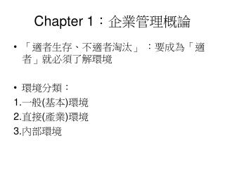 Chapter 1 ：企業管理概論