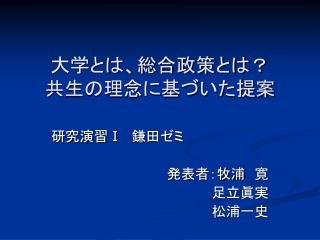 大学とは、総合政策とは？ 共生の理念に基づいた提案