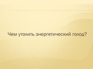 Чем утолить энергетический голод?