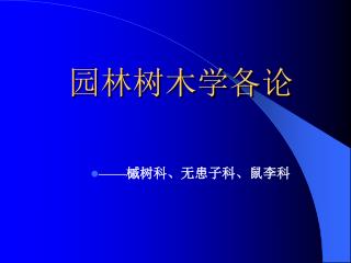 园林树木学各论