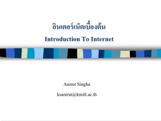 อินเตอร์เน็ตเบื้องต้น Introduction To Internet