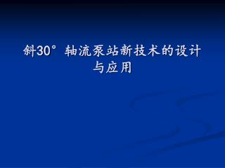 斜 30° 轴流泵站新技术的设计与应用