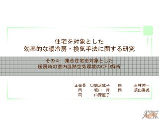 住宅を対象とした 効率的な暖冷房・換気手法に関する研究 その４　集合住宅を対象とした 暖房時の室内温熱空気環境の CFD 解析