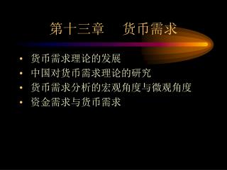 第十三章 货币需求