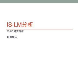 IS-LM 分析