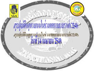 สรุปอุบัติเหตุทางถนนในช่วงเทศกาลสงกรานต์ 2549 วันที่ 14 เมษายน 2549