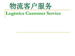 物流客户服务 Logistics Customer Service