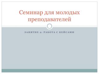Семинар для молодых преподавателей