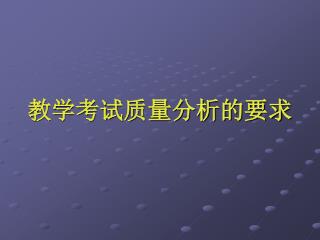 教学考试质量分析的要求