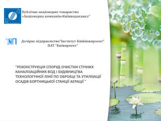 Дочірнє підприємство “ Інститут Київінжпроект ” ПАТ “ Київпроект ”