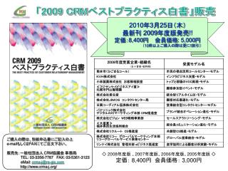 「 2009 CRM ベストプラクティス白書」販売