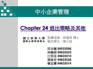 指導老師：林達榮 博士 報告學生：第七組 邱吉爾 69533506 林曉琪 69633524 江明良 69633510 張俊宏 69633526 楊宜蓁 69633514