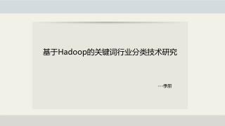 基于 Hadoop 的关键词行业分类技术 研究