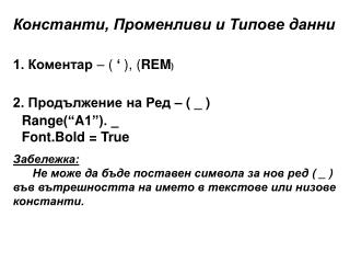 Константи, Променливи и Типове данни