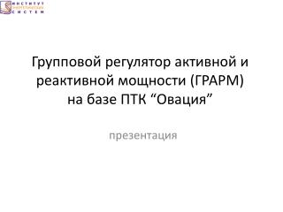 Групповой регулятор активной и реактивной мощности (ГРАРМ) на базе ПТК “ Овация ”
