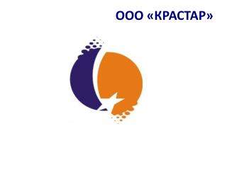 ООО «КРАСТАР»