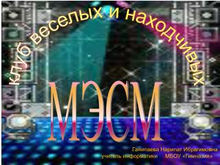 клуб веселых и находчивых