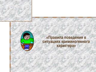 «Правила поведения в ситуациях криминогенного характера»