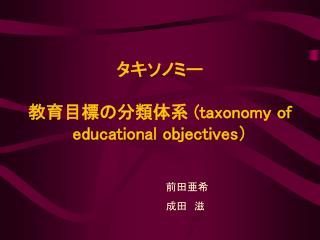 タキソノミー 教育目標の分類体系 ( taxonomy of educational objectives）