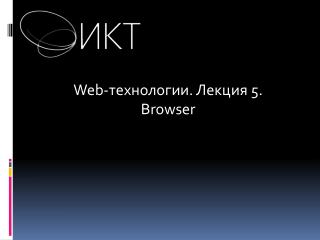 Web- технологии. Лекция 5. Browser