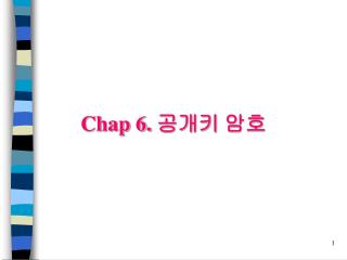 Chap 6. 공개키 암호