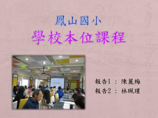 鳳山國小 學校 本位 課程