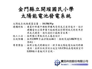 金門縣立開瑄國民小學 太陽能電池發電系統