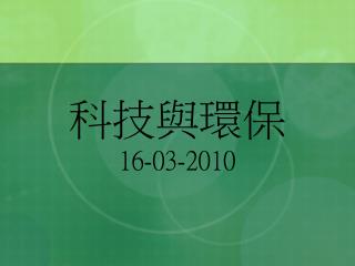 科技與環保 16-03-2010