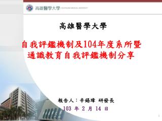 自我評鑑機制及 104 年度系所暨通識教育自我評鑑機制分享