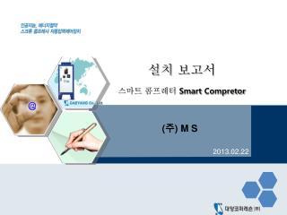 설치 보고서 스마트 콤프레터 Smart Compretor