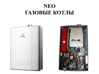 NEO ГАЗОВЫЕ КОТЛЫ