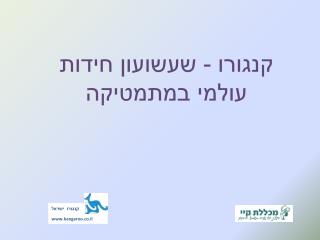 קנגורו - שעשועון חידות עולמי במתמטיקה