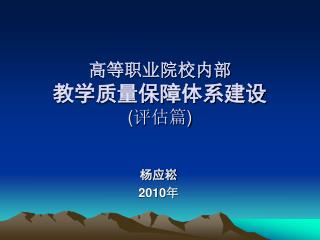 高等职业院校内部 教学质量保障体系建设 ( 评估篇 )