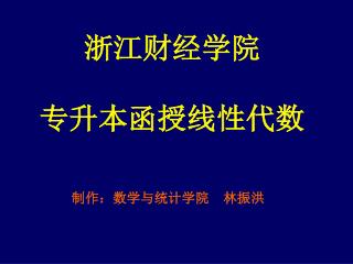 浙江财经学院 专升本函授线性代数