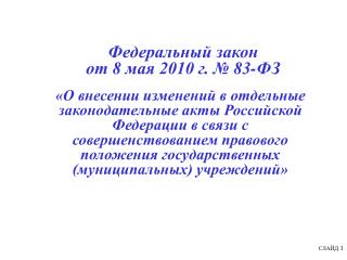 Федеральный закон от 8 мая 2010 г. № 83-ФЗ