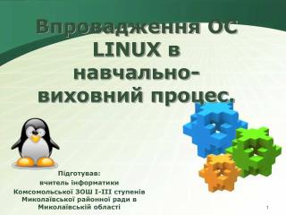 Впровадження ОС LINUX в навчально-виховний процес.