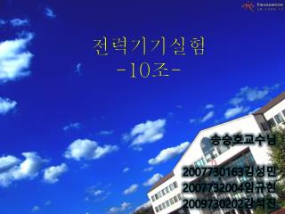 전력기기실험 -10 조 -