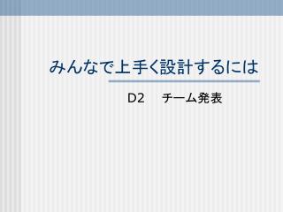 みんなで上手く設計するには