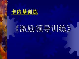 卡内基训练 《 激励领导训练 》