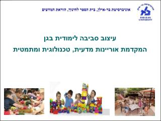 עיצוב סביבה לימודית בגן המקדמת אוריינות מדעית, טכנולוגית ומתמטית