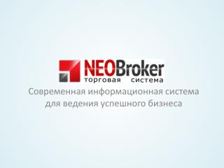 С овременная и нформационная система для ведения успешного бизнеса