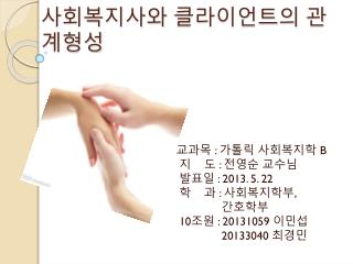 사회복지사와 클라이언트의 관계형성