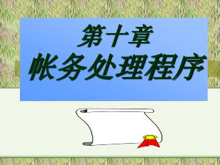 第十章 帐务处理程序