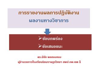 การรายงานผลการปฏิบัติงาน ผลงานทางวิชาการ