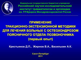 ПРИМЕНЕНИЕ ТРАКЦИОННО-ЭКСТЕНЗИОННОЙ МЕТОДИКИ