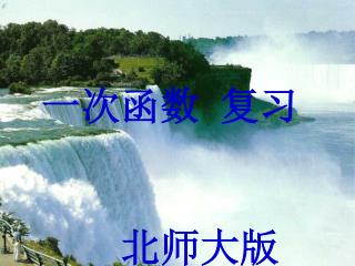 一次函数 复习 北师大版 八年级 制作者 于长军