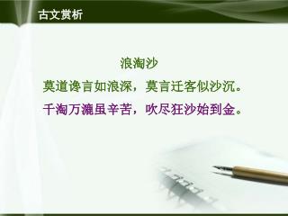 浪淘沙 莫道谗言如浪深，莫言迁客似沙沉。 千淘万漉虽辛苦，吹尽狂沙始到金 。