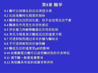 8.1 酶可以按催化的反应类型分类 8.2 比活是酶纯化程度的指标 8.3 酶降低反应的活化能，但不会改变反应平衡 8.4 酶催化作用发生在活性部位